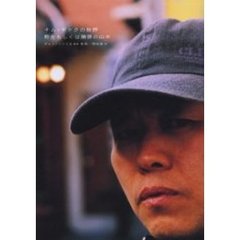 キム・ギドクの世界野生もしくは贖罪の山羊