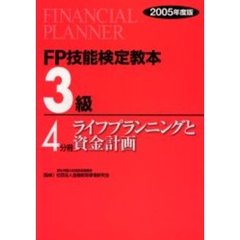 ＦＰ技能検定教本３級　２００５年度版４分冊　ライフプランニングと資金計画