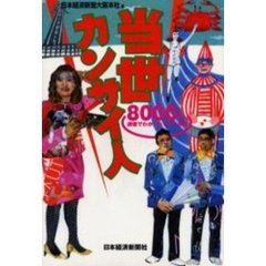 当世カンサイ人　８０００人調査でわかったすごい実像