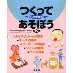 つくってあそぼう　　　２　全５巻
