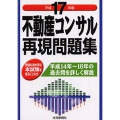 不動産コンサル再現問題集　平成１４年～１６年の過去問を詳しく解説　平成１７年版