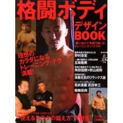 格闘ボディデザインＢＯＯＫ　２００５春　“使えるカラダの鍛え方”大特集！