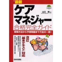 最新ケアマネジャー合格完全ガイド
