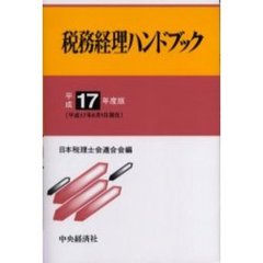 税務経理ハンドブック　平成１７年度版