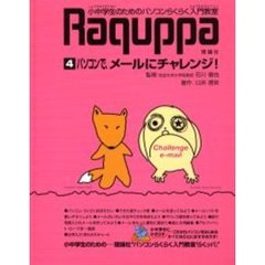 小中学生のためのパソコンらくらく入門教室　Ｒａｑｕｐｐａ　４　パソコンで、メールにチャレンジ！