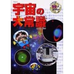 宇宙の大常識