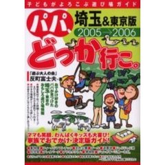 パパ、どっか行こ。　埼玉＆東京版　２００５－２００６