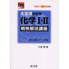 大宮理の化学化学１・２明快解法講座　合格点への最短距離　改訂版