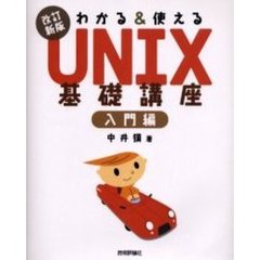 わかる＆使えるＵＮＩＸ基礎講座　入門編　改訂新版