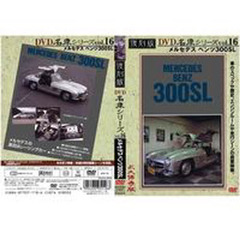 ＤＶＤ　復刻版　ベンツ３００ＳＬ