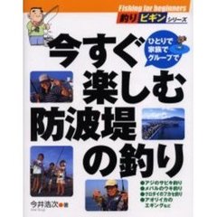 今すぐ楽しむ防波堤の釣り　ひとりで家族でグループで