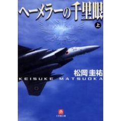 ヘーメラーの千里眼　上