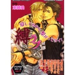 縛ラブ　特集束縛愛　オリジナルテーマアンソロジー