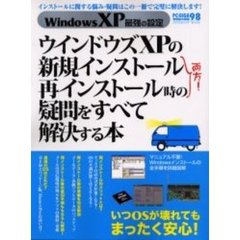 ＷｉｎｄｏｗｓＸＰ最強の設定　ウインドウズＸＰの新規インストール再インストール時の疑問をすべて解決する本