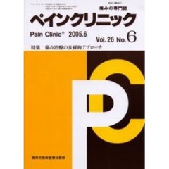 ペインクリニック　痛みの専門誌　Ｖｏｌ．２６Ｎｏ．６　特集・痛み治療の多面的アプローチ