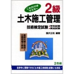 ２級土木施工管理技術検定試験　これだけはマスター　第３１版