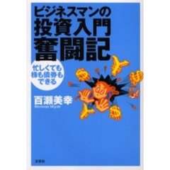 ビジネスマンの投資入門奮闘記　忙しくても