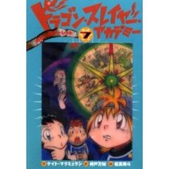 ドラゴン・スレイヤー・アカデミー　７　のろいのルーレット