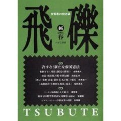 飛礫　労働者の総合誌　４６（２００５春）　特集許すな！新たな帝国憲法