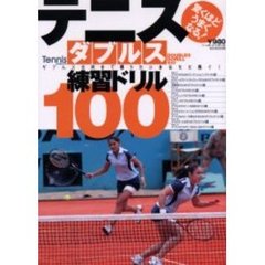 テニス・ダブルス練習ドリル１００　驚くほどうまくなる！　ダブルスの試合で勝ちたいあなたに捧ぐ！