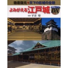 よみがえる江戸城　徹底復元◆天下の巨城の全貌