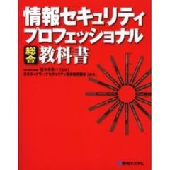 情報セキュリティプロフェッショナル総合教科書