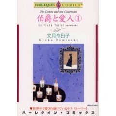 伯爵と愛人　　　１