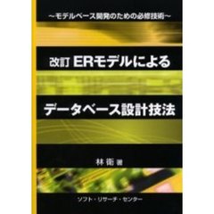 ＥＲモデルによるデータベース設計技法　モデルベース開発のための必修技術　改訂