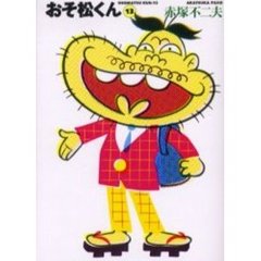 おそ松くん　１３