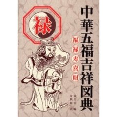 中華五福吉祥図典　福禄寿喜財　禄