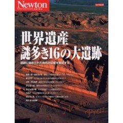 世界遺産謎多き１６の大遺跡　遺跡に秘められた古代の記憶を解読する
