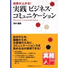 成果が上がる！実践ビジネス・コミュニケーション