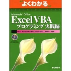 よくわかるＭｉｃｒｏｓｏｆｔ　Ｏｆｆｉｃｅ　Ｅｘｃｅｌ　ＶＢＡプログラミング実践編