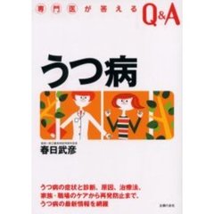 うつ病　原因と治療・家族のケアと再発防止　患者の悩み・不安・疑問に答える