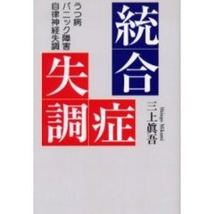 統合失調症　うつ病・パニック障害・自律神経失調