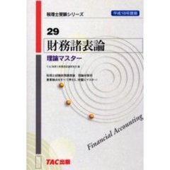 財務諸表論理論マスター　平成１８年度版
