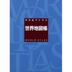 平凡社アトラス世界地図帳
