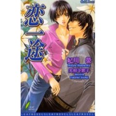 恋一途