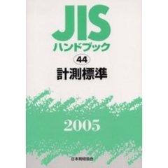 ＪＩＳハンドブック　計測標準　２００５