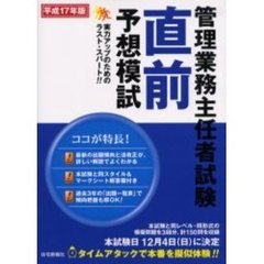 管理業務主任者試験直前予想模試　平成１７年版