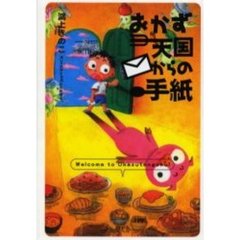 おかさ天国からの手紙 鴻上きのこ おかさ天国からの手紙 鴻上きのこ 鴻上きのこ／著 - 通販｜セブン