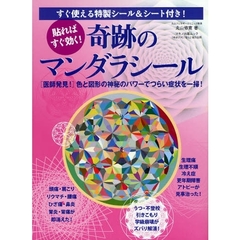 貼ればすぐ効く！奇跡のマンダラシール
