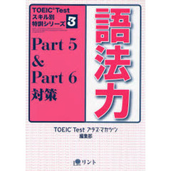 語法力　Ｐａｒｔ５＆Ｐａｒｔ６対策