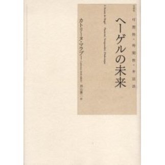 ヘーゲルの未来 可塑性・時間性・弁証法 ヘーゲルの未来 可塑性・時間性・弁証法 通販｜セブンネット