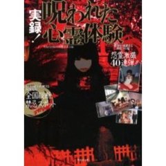 実録！呪われた心霊体験