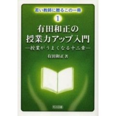 有田和正の授業力アップ入門　授業がうまくなる十二章