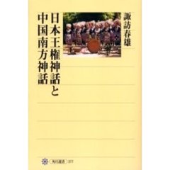 日本王権神話と中国南方神話