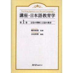 講座・日本語教育学　第１巻　文化の理解と言語の教育
