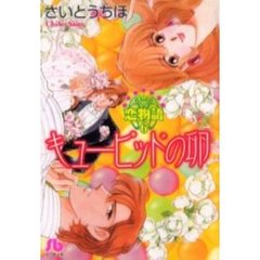 キューピッドの卵