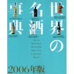 世界の名酒事典　２００６年版